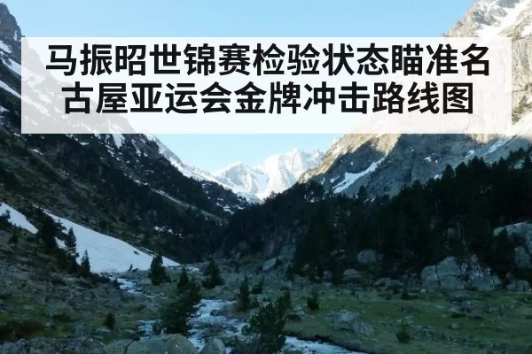 马振昭世锦赛检验状态瞄准名古屋亚运会金牌冲击路线图