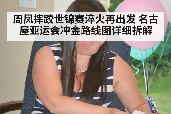 周凤摔跤世锦赛淬火再出发 名古屋亚运会冲金路线图详细拆解